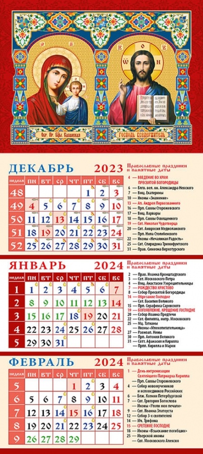 Календарь на 2024 год Образ Пресвятой Богородицы Казанская. Господь Вседержитель День за днём 