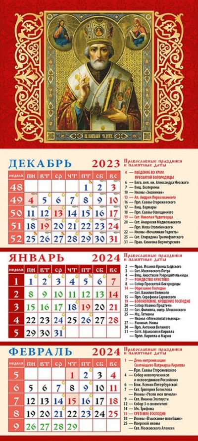 Календарь на 2024 год Святитель Николай Чудотворец День за днём 
