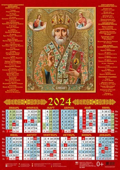 Календарь на 2024 год Святитель Николай Чудотворец День за днём 