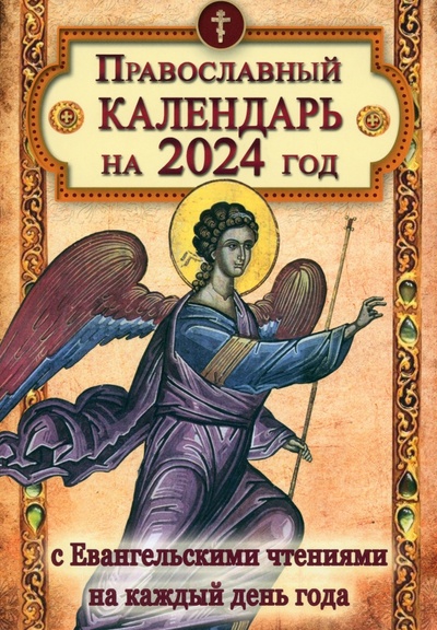 Книга: Православный календарь на 2024 год с Евангельскими чтениями, тропарями и кондаками на каждый день; Летопись, 2023 