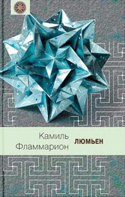 Книга: Люмьен (Фламмарион Камаль Николя) ; Книговек, 2013 