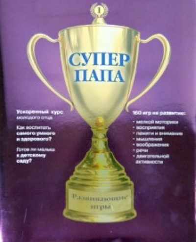 Книга: Суперпапа: развивающие игры (Кузнецов Виктор) ; Эксмо, 2012 