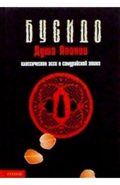 Книга: Бусидо. Душа Японии: Классическое эссе о самурайской этике (Нитобэ Инадзо) ; София, 2004 