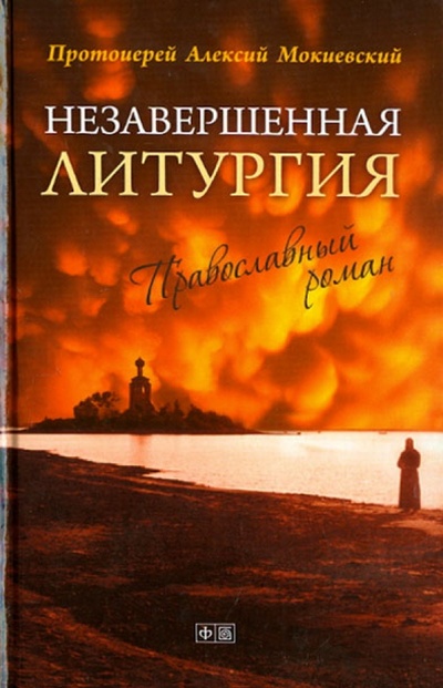 Книга: Незавершенная Литургия. Православный роман (Протоиерей Алексий Мокиевский) ; Амфора, 2013 