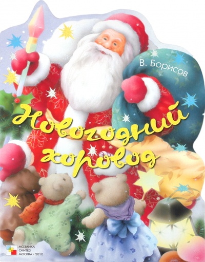 Книга: Новогодний хоровод (Борисов Владимир Михайлович) ; Мозаика-Синтез, 2010 