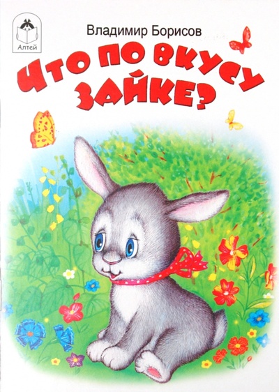 Книга: Что по вкусу зайке? (Борисов Владимир Михайлович) ; Алтей, 2011 