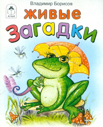 Книга: Живые загадки (Борисов Владимир Михайлович) ; Алтей, 2011 
