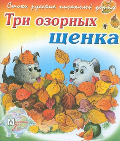 Книга: Три озорных щенка (Борисов Владимир Михайлович) ; Детиздат, 2012 