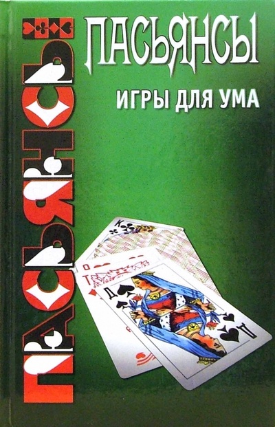 Книга: Пасьянсы: игры для ума (Плешков Кирилл Петрович) ; Феникс, 2006 