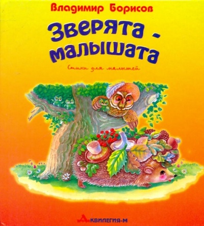 Книга: Зверята-малышата (Борисов Владимир Михайлович) ; Аквилегия-М, 2008 