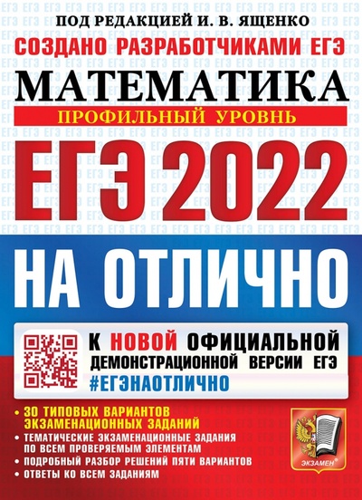 Книга: ЕГЭ-2022 Учебник. Математика. Профильный уровень (Ященко Иван Валериевич) ; Экзамен, 2022 
