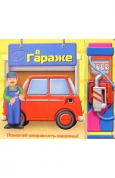 Книга: В гараже (Борисов Владимир Михайлович) ; Росмэн, 2006 