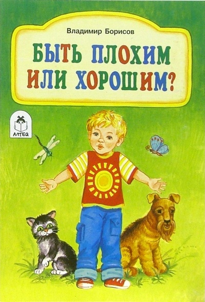 Книга: Быть плохим или хорошим? (Борисов Владимир Михайлович) ; Алтей, 2006 