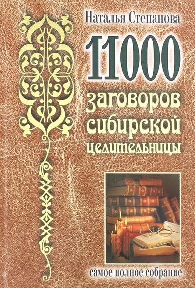 Книга: 11000 заговоров сибирской целительницы. Самое полное собрание; Рипол-Классик, 2024 