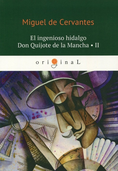 El ingenioso hidalgo Don Quijote de la Mancha 2 Т8 