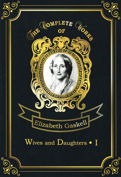 Wives and Daughters 1 Т8 