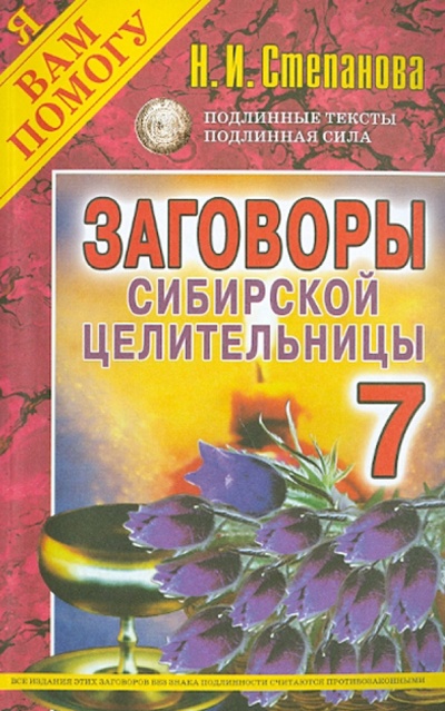 Книга: Заговоры сибирской целительницы. Выпуск 7; Рипол-Классик, 2024 