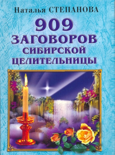 Книга: 909 заговоров сибирской целительницы; Рипол-Классик, 2024 