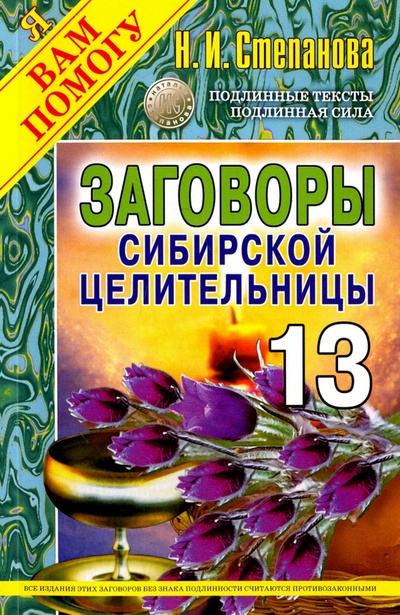 Книга: Заговоры сибирской целительницы. Выпуск 13; Рипол-Классик, 2024 
