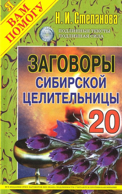 Книга: Заговоры сибирской целительницы. Выпуск 20; Рипол-Классик, 2024 