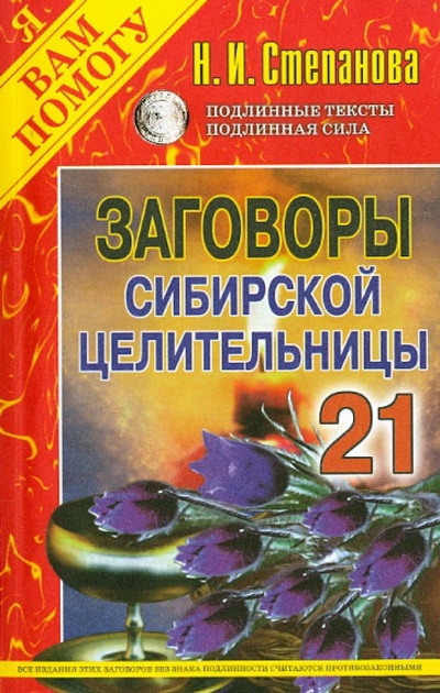 Книга: Заговоры сибирской целительницы. Выпуск 21; Рипол-Классик, 2024 