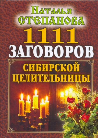 Книга: 1111 заговоров сибирской целительницы; Рипол-Классик, 2024 