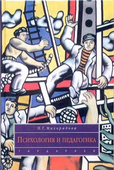 Книга: Психология и педагогика: Учебник для вузов (Милорадова Надежда Георгиевна) ; Гардарики, 2007 