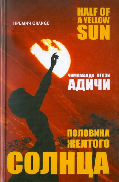 Книга: Половина желтого солнца (Адичи Чимаманда Нгози) ; Фантом Пресс, 2011 