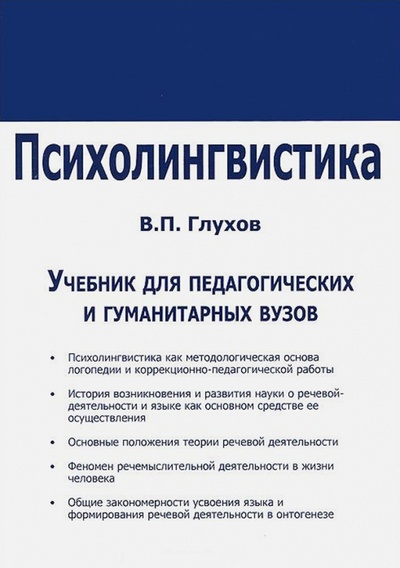 Книга: Психолингвистика. Учебник для ВУЗов (Глухов В. П.) ; Секачев В. Ю., 2014 
