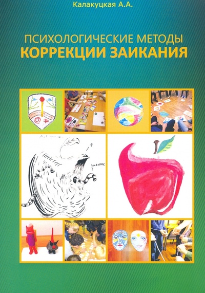 Книга: Психологические методы коррекции заикания (Калакуцкая Алина А.) ; Секачев В. Ю., 2018 