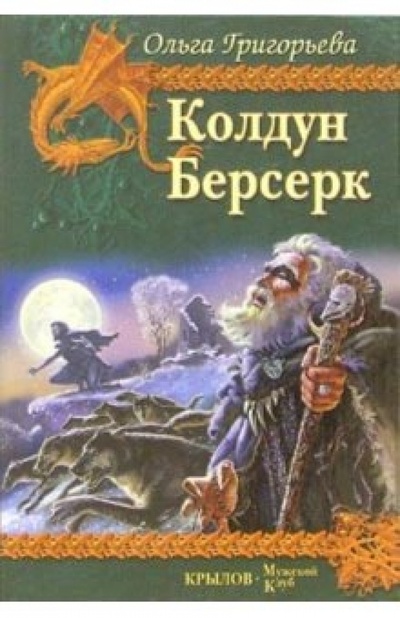 Книга: Колдун. Берсерк (Григорьева Ольга Анатольевна) ; Крылов, 2006 