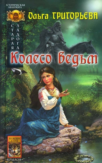 Книга: Старая Ладога-3: Колесо ведьм (Григорьева Ольга Анатольевна) ; Крылов, 2008 