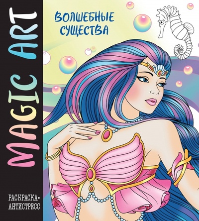 Книга: Magic Art. Волшебные существа (Меркурьева Е.А.) ; Эксмодетство, 2023 