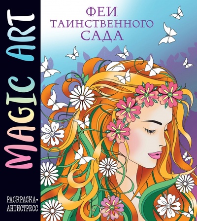 Книга: Magic Art. Таинственый сад; Эксмодетство, 2023 