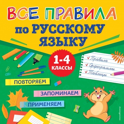 Книга: Все правила по русскому языку (Сафиуллина М.Л.) ; Эксмодетство, 2023 