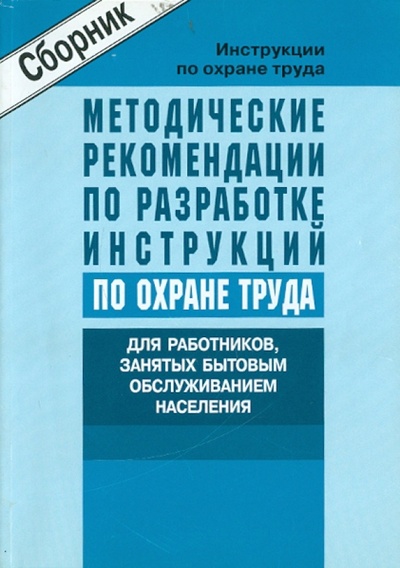Книга: Инструкции по ОТ работников, занятых бытовым обслуживанием населения; НЦ ЭНАС, 2006 