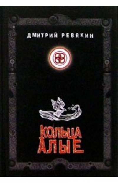 Книга: Кольца алые. Стихи (Ревякин Дмитрий Александрович) ; Нота-Р, 2004 
