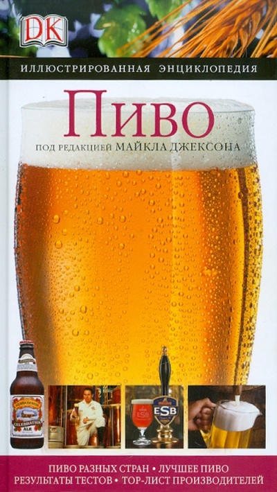 Книга: Пиво; АСТ, 2010 