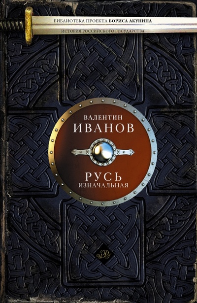 Книга: Русь изначальная (Иванов Валентин Дмитриевич) ; АСТ, 2014 