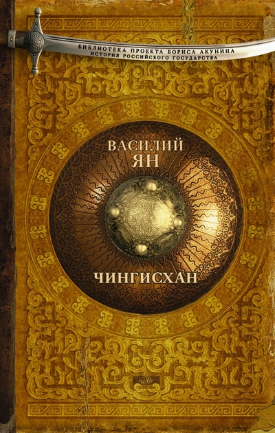 Книга: Чингисхан (Ян Василий Григорьевич) ; АСТ, 2015 