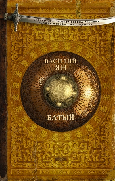 Книга: Батый (Ян Василий Григорьевич) ; АСТ, 2015 