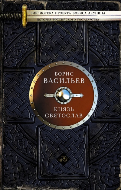 Книга: Князь Святослав (Васильев Борис Львович) ; АСТ, 2015 