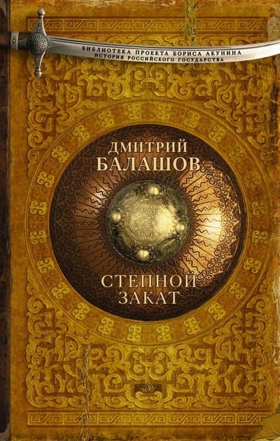 Книга: Степной закат (Балашов Дмитрий Михайлович) ; АСТ, 2015 