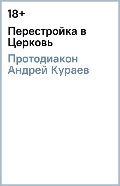 Книга: Перестройка в Церковь (Кураев Андрей Вячеславович) ; Никея, 2011 