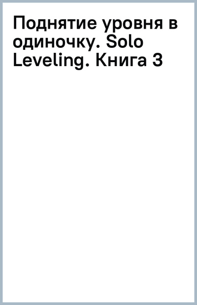 Книга: Поднятие уровня в одиночку. Solo Leveling. Книга 3 (Чхугон) ; АСТ, 2024 