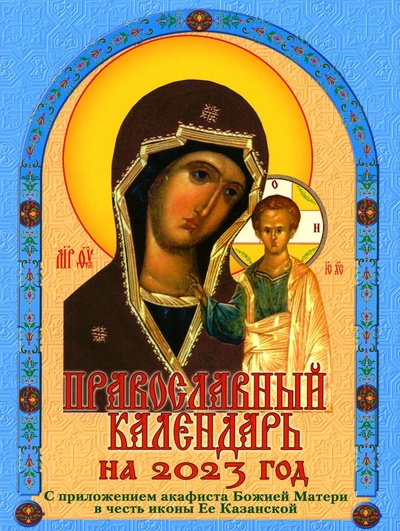 Книга: Книга Православный календарь на 2023 год с приложением акафиста Божией Матери в честь и... (Автор не указан) , 2022 