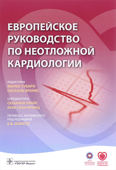 Книга: Европейское руководство по неотложной кардиологии; ГЭОТАР-Медиа, 2017 
