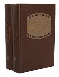 Книга: Петербургские трущобы (комплект из 2 книг) (В. В. Крестовский) ; Художественная литература. Москва, 1990 