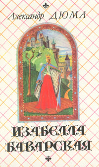 Книга: Изабелла Баварская (Александр Дюма) ; Петроком, 1991 