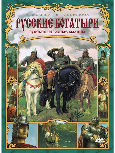 Книга: Русские богатыри. Русские народные былины (аудиокнига на 1 CD-MP3) (сборник) ; Седьмая книга, 2014 